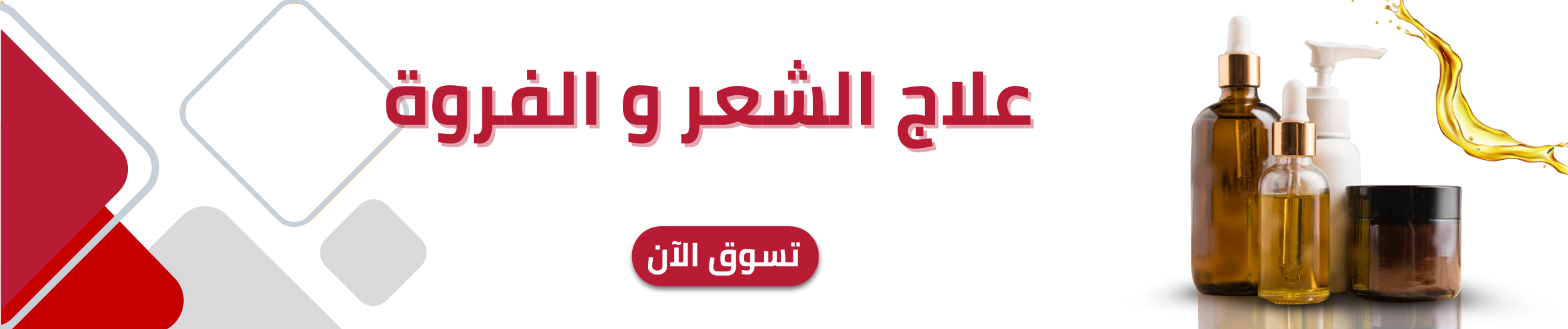 علاجات الشعر وفروة الرأس