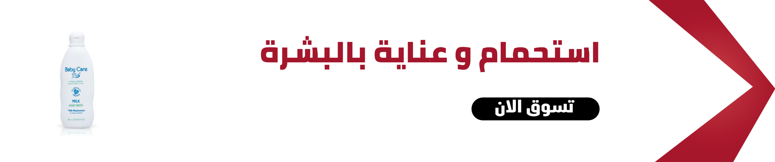  استحمام وعناية بالبشرة