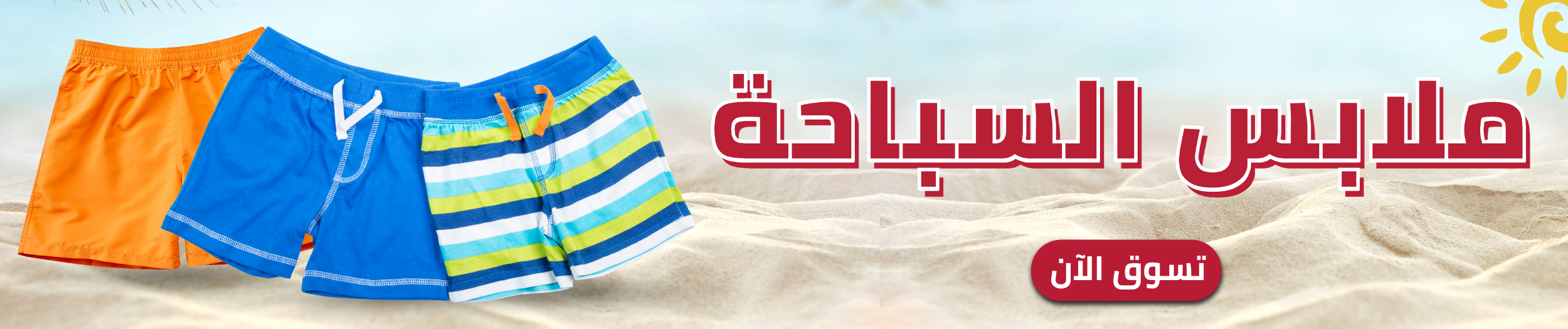 ملابس السباحة